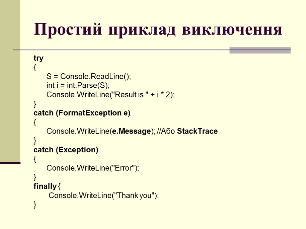 Простий приклад виключення try { S = Console.ReadLine(); int i = int.Parse(S); Console.WriteLine(